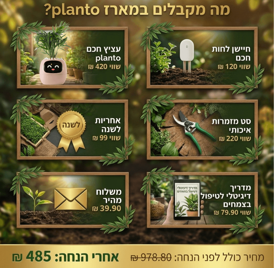 העציץ החכם של planto